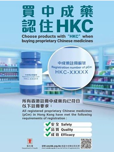 中成藥註冊證明書HKC